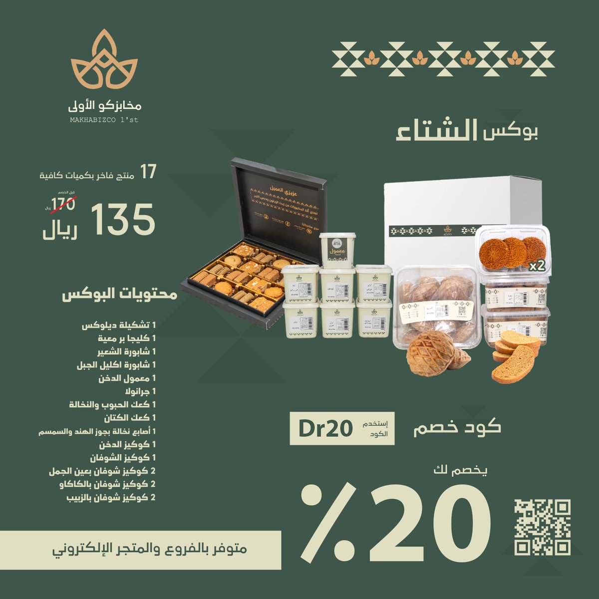 اكتشف بوكس الشتاء صندوق السناكات الصحية
بدون سكر بدون محسنات بدون مواد حافظة
من الحبوب الكاملة 
سواء كنت تبحث عن وجبة خفيفة أثناء العمل أو بعد التمرين او بالسفر،
 خيار مثالي وتشكيلة وافية تعزز صحتك وتمنحك الطاقة طوال اليوم
كود خصم 
Dr20
رابط المتجر 
qamh.sa