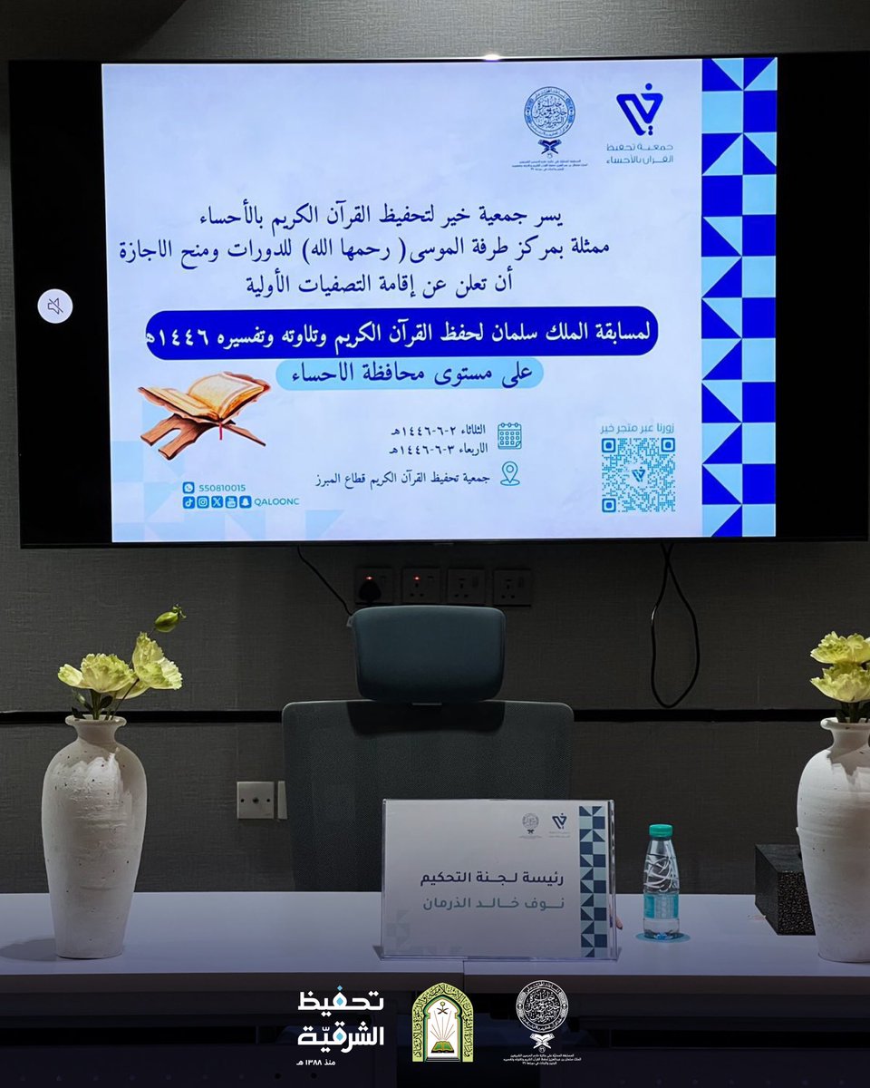 qer_org's tweet photo. انطلقت التصفيات الأولية في جميع جهات الترشيح 
بمحافظات المنطقة الشرقية
استعدادًا لاختيار نخبة حفظة كتاب الله. https://t.co/XBLDVU3I93