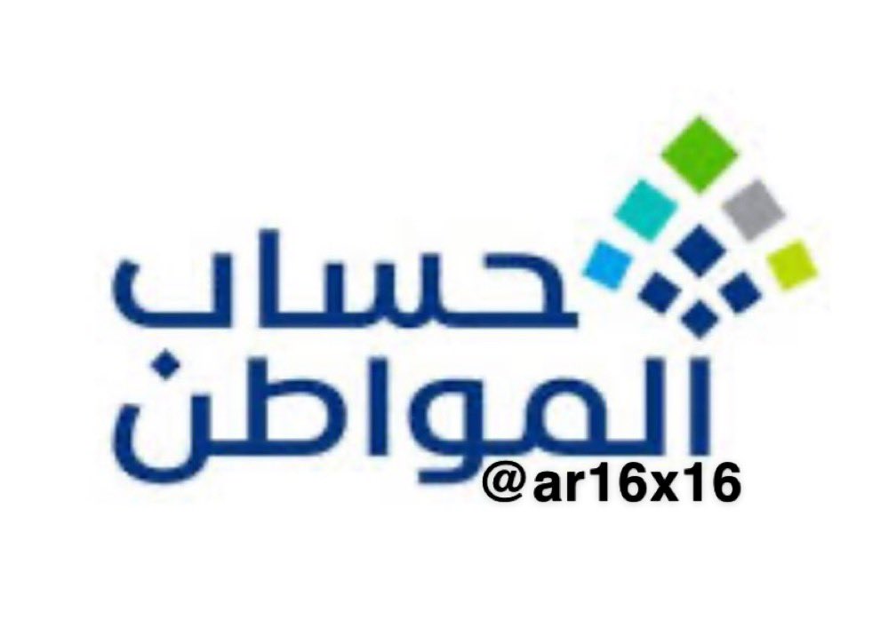 ar16x16's tweet photo. لمشاكل الاهليات بحساب المواطن نسعد بخدمتكم بالتواصل معنا رابط الواتس اعلى الصفحة . 
#حساب_المواطن https://t.co/VDntMmJv9I