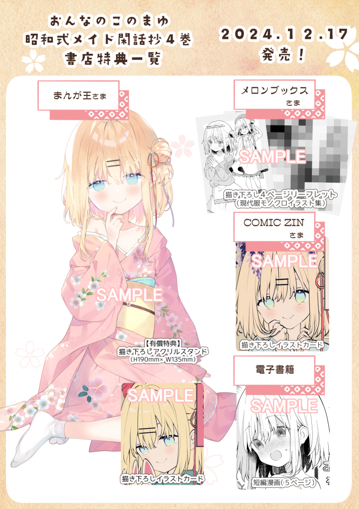 12月17日発売の「#おんなのこのまゆ 昭和式メイド閑話抄」4巻の特典まとめです! まんが王さんではサイン本の抽選もありますので、気になった方はぜひ🙌 各書店さんへのリンクはリプ欄へ↓