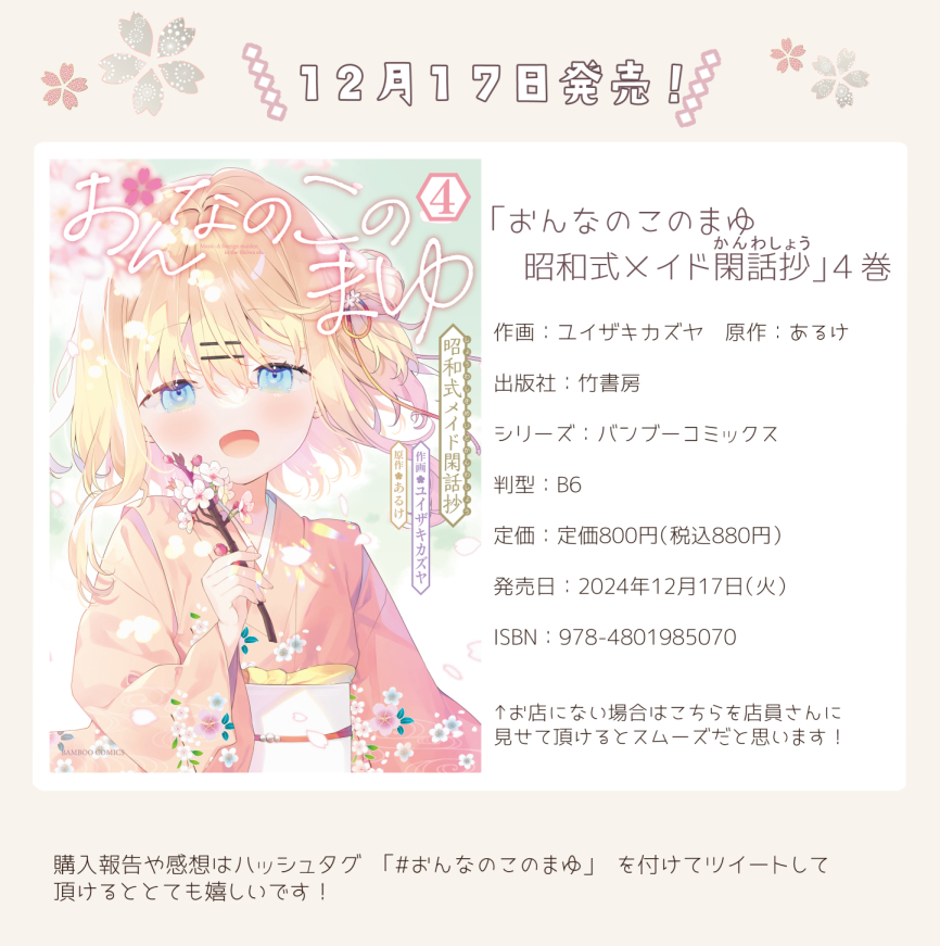 12月17日発売の「#おんなのこのまゆ 昭和式メイド閑話抄」4巻の特典まとめです! まんが王さんではサイン本の抽選もありますので、気になった方はぜひ🙌 各書店さんへのリンクはリプ欄へ↓
