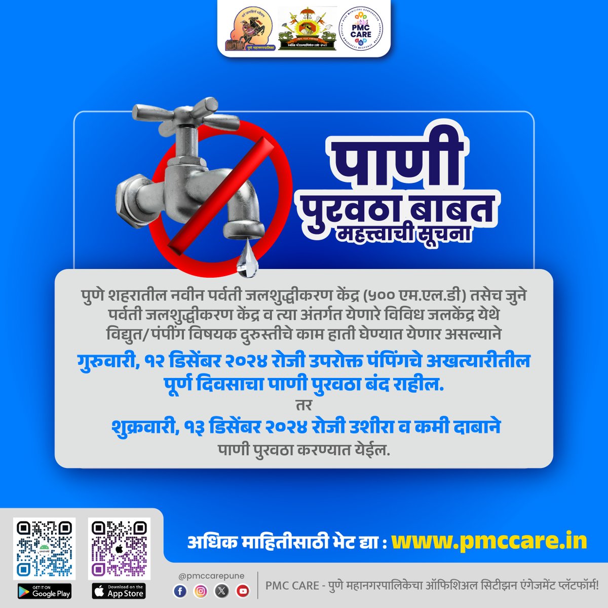 pmccarepune's tweet photo. दि. १२ डिसेंबर २०२४ रोजी शहरातील बहुतांश भागात पाणीपुरवठा बंद राहणार आहे. नागरिकांनी याची नोंद घेऊन सहकार्य करावे ही विनंती.

#PMC #PMCcare #PMCUpdate #pune https://t.co/mQ49rUbhlK