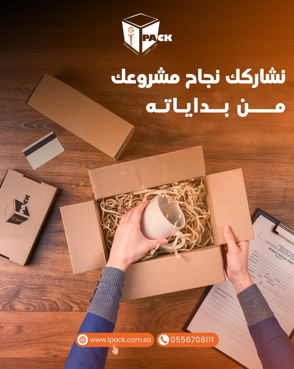 ipackbox's tweet photo. نشاركك نجاح مشروعك منذ أول خطوة!
مع iPack, تغليف مشروعك بجودة يستاهلها من بداياته

تسوّق الآن عبر موقعنا الالكتروني 📲
🔗https://t.co/AGt2kkAU0q

#كرتون #كراتين #كراتين_تغليف #متاجر_الكترونية #تغليف #نقل_عفش #نقل_اثاث #طباعة_كراتين #بوكسات #شحن #توصيل #الرياض #جده https://t.co/FGRZPeaURD