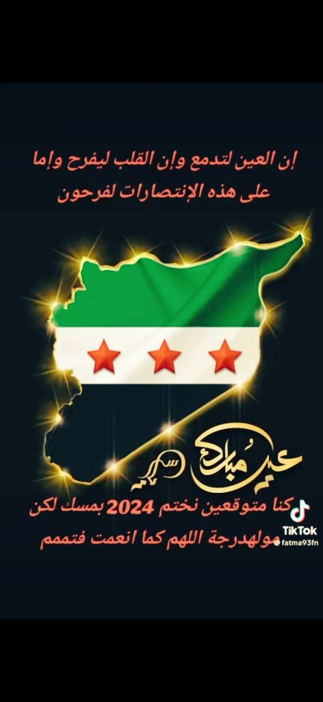 إنتفضي يا سوريتي ..
اليوم يزهر الياسمين ..
و أعلن بكل فخرٍ هويتي
و تشرق شمس الحنين...
اليوم تنتصر قضيتي
و تختفي صرخات الأنين
ليسطع نور الحق و تبدأ حريتي
بعد قهرٍ و عتمٍ و بكاءِ سنين..💔
#ألف_مبروك_لنا_الحرية
#ريما