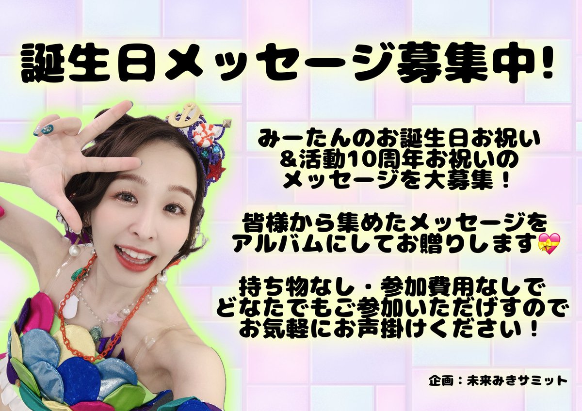 MitanSeitan's tweet photo. 【お知らせ】
今年もみーたんのお誕生日メセカを集めます❤️‍🔥
今週末開催のキラッキラ！イベント会場付近にて募集できればと思います✨
募集場所は当日にポストさせていただきます！
たくさんのメッセージお待ちしています💌
#みー誕2025 https://t.co/JJjaSxnwnQ