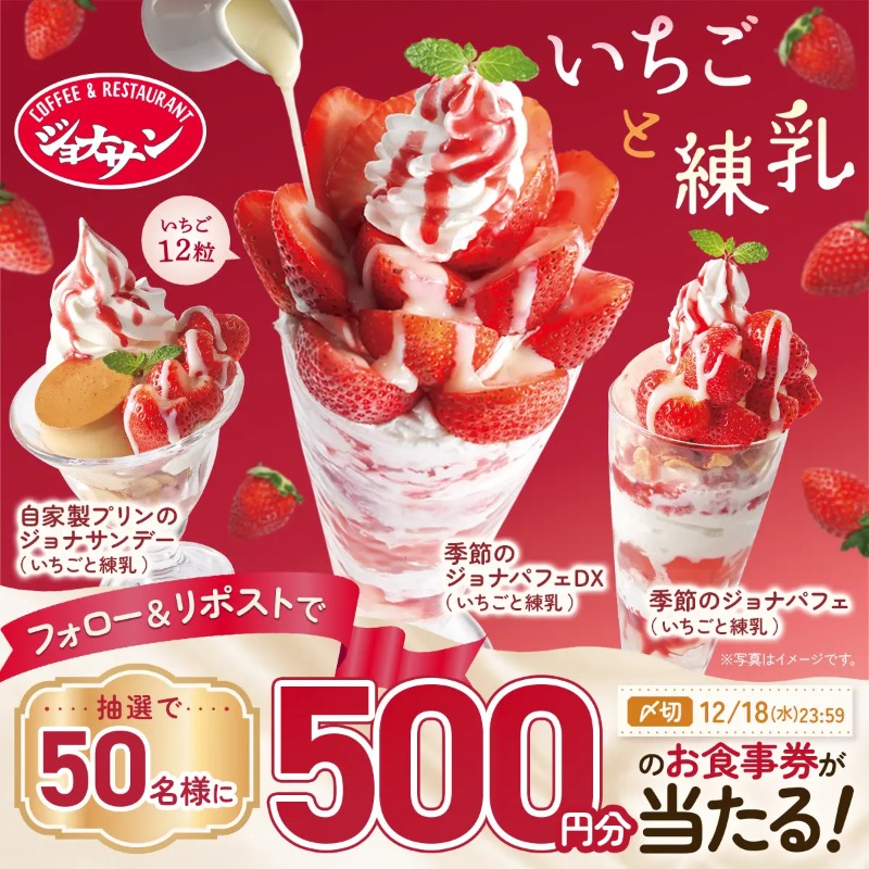 jona_official_'s tweet photo. 🍓🤍🍓🤍🍓🤍🍓🤍🍓🤍🍓
#ジョナサンいちごスイーツ登場 
🍓🤍🍓🤍🍓🤍🍓🤍🍓🤍🍓

5️⃣0️⃣0️⃣円分のお食事券が
抽選で50名様に当たる🥰

@jona_official_ をフォローして
この投稿をリポスト！
当選者にはその場でDMが届きます💌

キャンペーン終了まであと7日💨 https://t.co/jyfve8kNIH