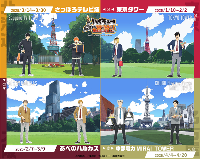 ＼2025年1月10日(金）よりスタート‼／

🏐ハイキュー!!×全国タワーコラボ🏐

東京タワーを皮切りに、
全国4か所のタワーを巡る
豪華イベントが開催決定🎊

詳細はイベントHPをチェック☑
haikyu-tower.com

#ハイキュー
#飛べ最高の景色を全国の頂で