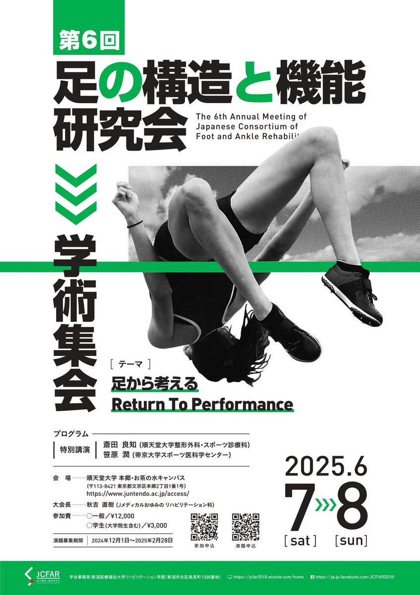 koshino_yuta's tweet photo. 第6回足の構造と機能研究会学術集会が東京（順天堂大学御茶ノ水キャンパス）で2025年6月7、8日に開催されます！
とても楽しみな特別講演、他にシンポジウムもあり、一般演題も募集しています。
足好きの方は是非！ https://t.co/kxwOvb7Gqn