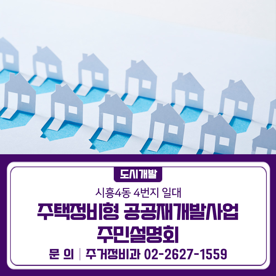 geumcheonsuda2's tweet photo. 시흥4동 4번지 일대 주택정비형 공공재개발사업 주민설명회 개최

#시흥4동, #4번지, #일대, #주택정비형, #공공재개발사업, #주민설명회, #금천구

▶자세히 보기 : https://t.co/1UEIj5doou https://t.co/fWBhAnAiZJ