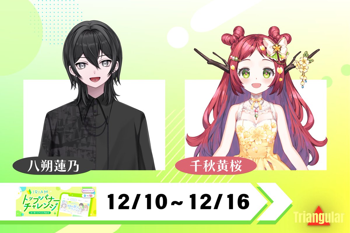 triangular_v's tweet image. ◤◢◤◢◤◢◤◢◤◢◤◢◤◢
🔥12/10〜12/16の
バナイベお知らせ🔥
◤◢◤◢◤◢◤◢◤◢◤◢◤◢
八朔蓮乃さん(@Hozumi_Hasuno )
千秋黄桜さん(@sentya_234 )
がトップバナーチャレンジに参加します🔥
たくさんの応援をよろしくお願いします‼️
#Triangular
#IRIAM…