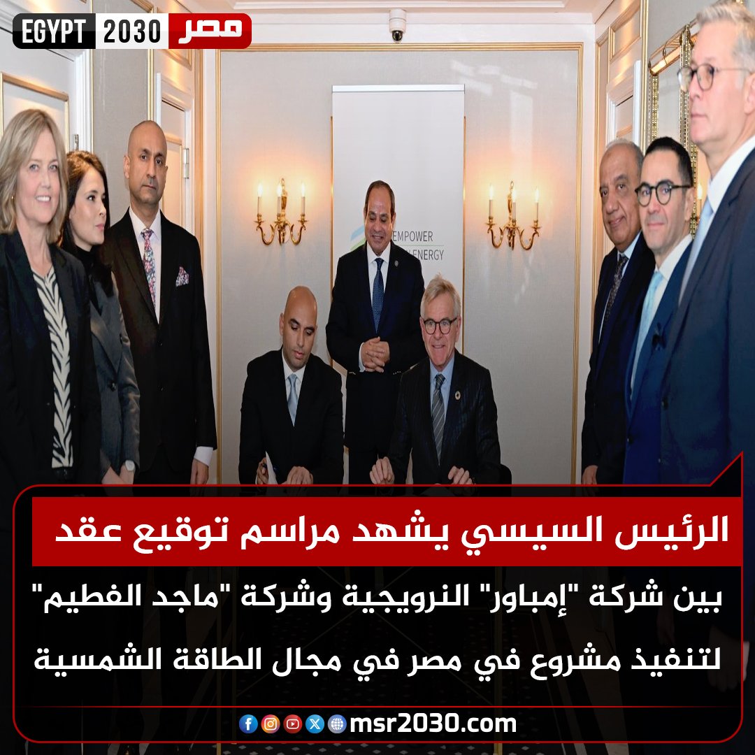 msr20303's tweet image. #الرئيس_السيسي يشهد مراسم توقيع عقد بين شركة "#إمباور" النرويجية وشركة "#ماجد_الفطيم" لتنفيذ مشروع في #مصر في مجال #الطاقة_الشمسية لأغراض الصناعة