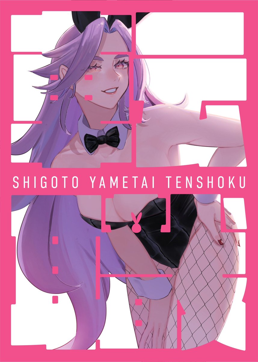 【C105新刊告知】
私が仕事を辞めたい時にだけでるシゴヤメシリーズの第二弾。
仕事を辞めたい提督諸兄に送る一冊です。

『SHIGOTO YAMETAI 転職 -BUNNY-』
B5/20P/フルカラー
※会場数量限定でシゴヤメ退職セット頒布予定!
🐇豪華ゲスト4名に寄稿頂きました🐇

🍈 https://t.co/1ueQ11NVh2 