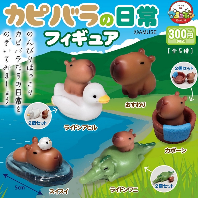 『カピバラの日常フィギュア』1月発売予定。
のんびりほっこりカピバラたちの日常をのぞいてみましょう 
gacha.o0o0.jp/gp/archives/33…