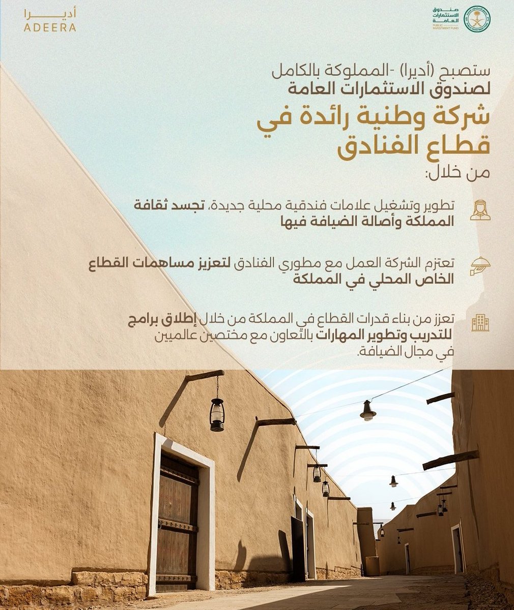 alamahco's tweet photo. ستصبح " أديرا " المملوكة بالكامل لصندوق الإستثمارات العامة شركة وطنية رائدة في قطاع الفنادق: https://t.co/tGm2GkABLE