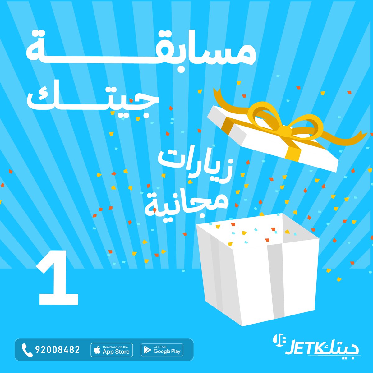 جاوب صح وطبق الشروط وادخل #السحب معنا على زيارات #مجانية من جيتك🤩💙

السؤال: أيش المدن اللي نغطيها؟

شوط #المسابقة :
1. الإجابة على السؤال في التعليقات
2. متابعة حساباتنا على x وانستقرام
3. منشن 2 من اصحابك