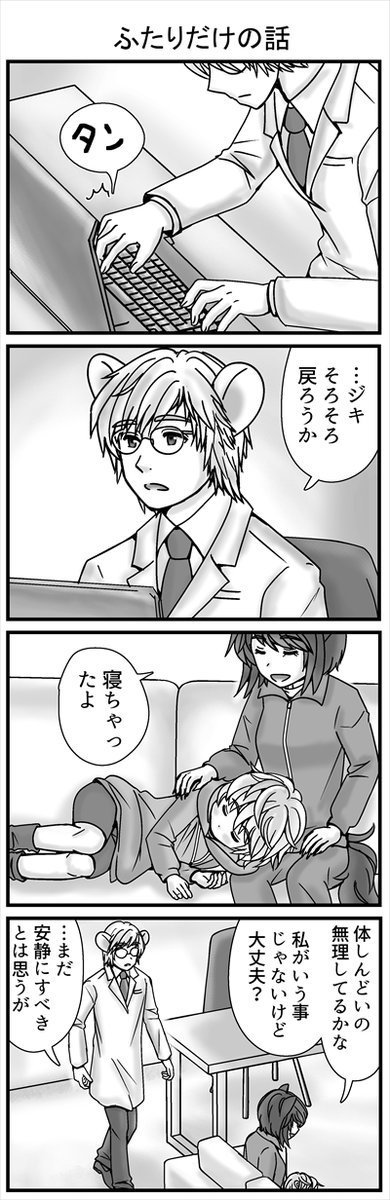 きのうの続き-
イヌ族編 ジキが寝てしまい、イ太郎はチャコールと初めて穏やかな会話をします。
ここで初めてイ太郎はチャコールへの見方が変わっていくのでした。
(1/4) 