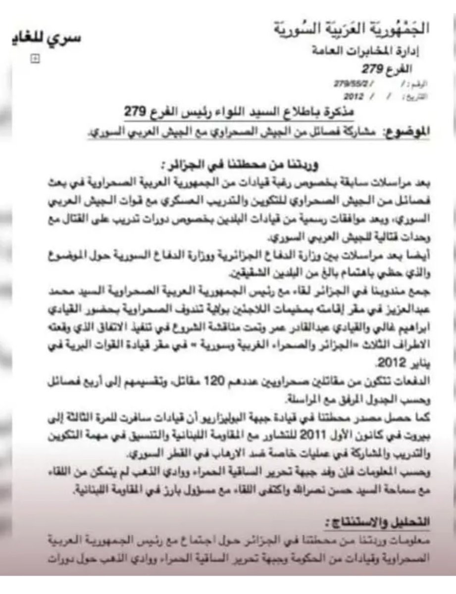 الجزائر وجبهة البوليساريو دعمتا الأسد بناء على طلب إيران. هذه الوثيقة المسربة من المخابرات السورية تكشف تورط #الجزائر في إرسال مقاتلي #البوليساريو لدعم نظام #بشار_الأسد في سوريا.  وبحسب المذكرة، تم نشر 120 من مقاتلي البوليساريو في سوريا لتلقي التدريب