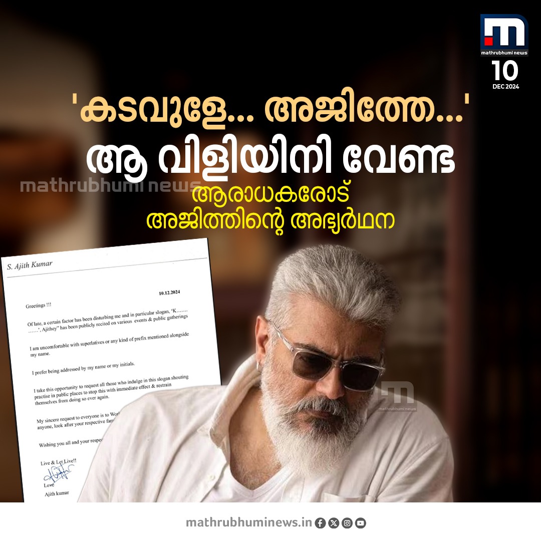 mathrubhuminews's tweet image. &apos;കടവുളേ, അജിത്തേ&apos; എന്ന് അഭിസംബോധന ചെയ്യുന്നത് ഒഴിവാക്കണമെന്ന അഭ്യര്‍ഥനയുമായി തമിഴ് നടൻ അജിത് കുമാർ

#actorajithkumar #tamilactor #SAjithKumar