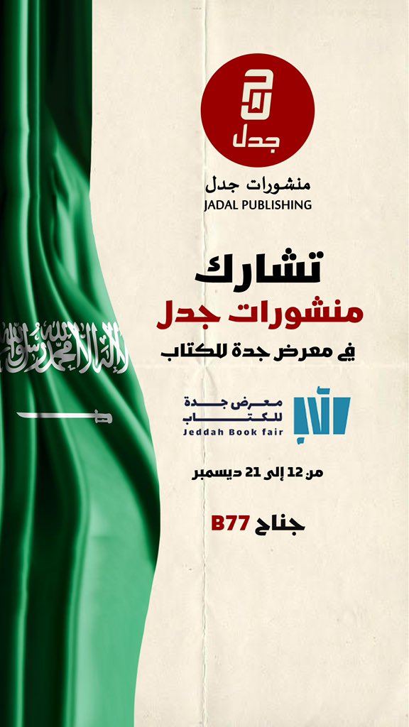 يسعدنا اللقاء بكم 

في معرض جدة الدولي للكتاب
 
[ جناح منشورات جدل B77 ] 

 #معرض_جدة_الدولي_للكتاب
 #منشورات_جدل