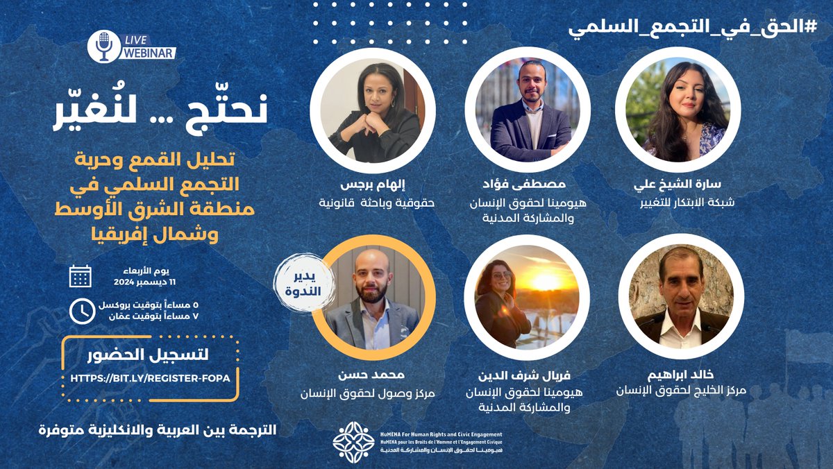 دعوة للمشاركة في ندوة عبر الإنترنت: نحتّج … لنُغيّر

ندعوتكم للانضمام إلينا في ندوة تناقش القمع وتأثيره على #الحق_في_التجمع_السلمي في منطقة الشرق الأوسط وشمال إفريقيا، مع تسليط الضوء على تجارب من #الأردن، #تونس، #لبنان، #الخليج_العربي، و #مصر.
سوف نستعرض خلال الندوة تحديات تواجه