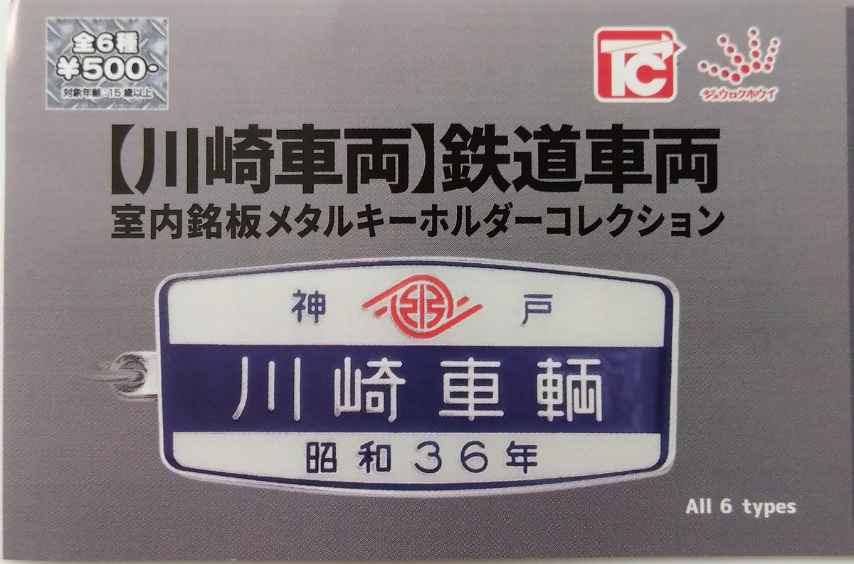 昭和15年 川崎車輌製造 銘板 プレート