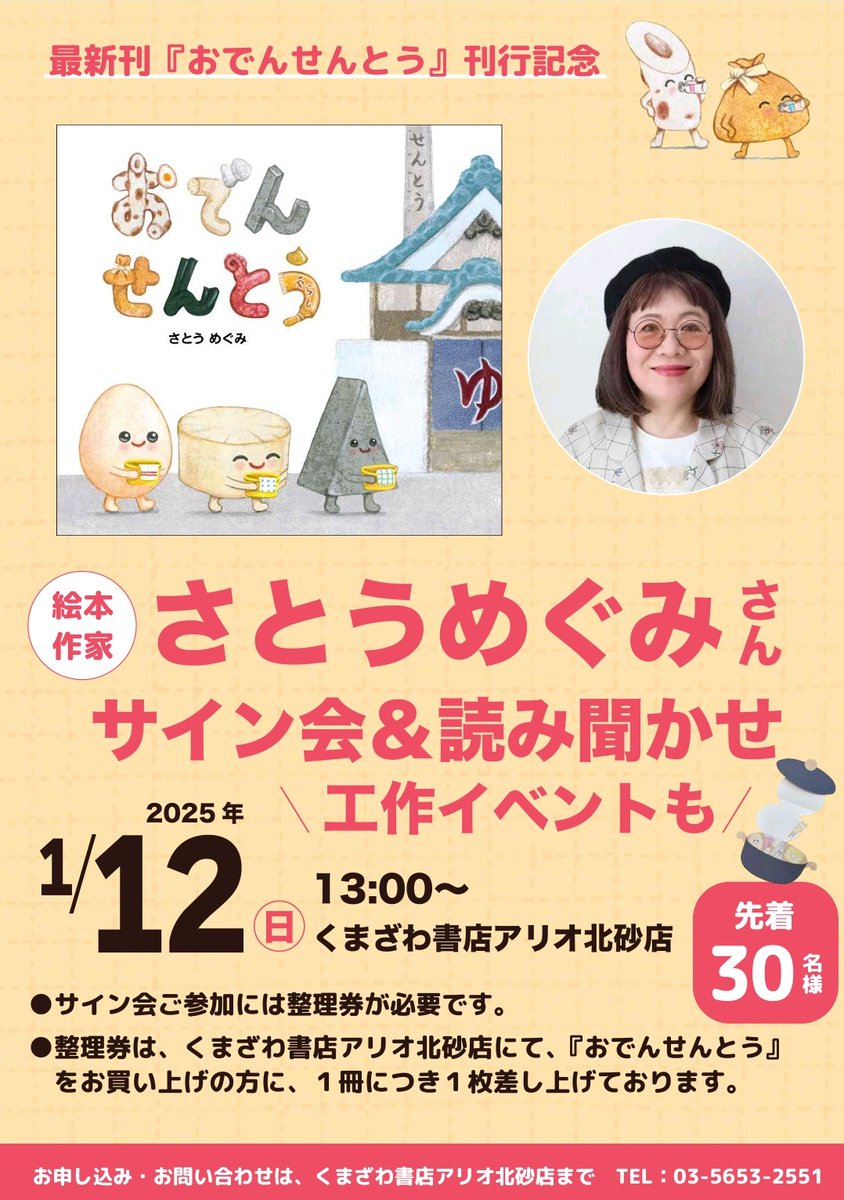 kbc_kitasuna's tweet photo. ＃さとうめぐみ　さん　最新刊『＃おでんせんとう』刊行記念サイン会を開催します！ 2025年1月12日（日）13時～ くまざわ書店アリオ北砂店 当店にて『おでんせんとう』お買い上げの方に整理券をお渡しします。遠方の方は、電話予約も承ります！是非ご参加ください！！　＃ひかりのくに https://t.co/WPp1jw1yer