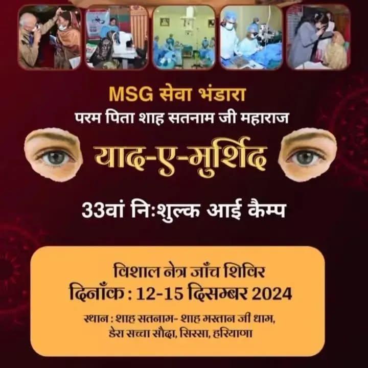 Nehainsan25's tweet photo. हर साल की तरह #33वाFreeMegaEyesCamp  Saint Dr MSG  की पावन प्रेरणा से 12 से 15 दिसंबर तक आयोजित किया जा रहा हैं । Yaad E Murshid ने हजारों मरीजों को रोशनी का तोहफा दिया है।
#giftofsight #giftoflife #giftofvision #freeeyetest #freeeyecamp #eyecamp #RamRahim #SaintDrMSG https://t.co/XvUxMjxHWv