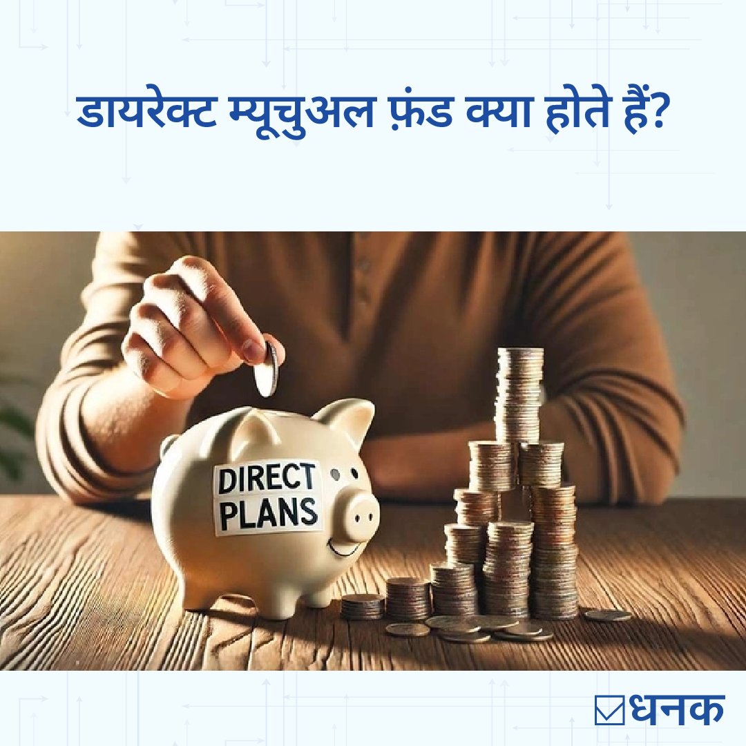 VRO_Hindi's tweet photo. इस लेख में हमने बड़ी गहराई से चर्चा की है, कि लंबी अवधि के निवेशकों के लिए डायरेक्ट प्लान एक बेहतर विकल्प क्यों है. दरअसल, छोटे-छोटे ख़र्च लंबे समय के निवेश में एक बड़ी रक़म बन जाते हैं.
स्टोरी लिंक - https://t.co/KMRl0a9mvA
.
.
.
#directfunds #mutualfunds #mutualfundinvestment #sip #investors #investment