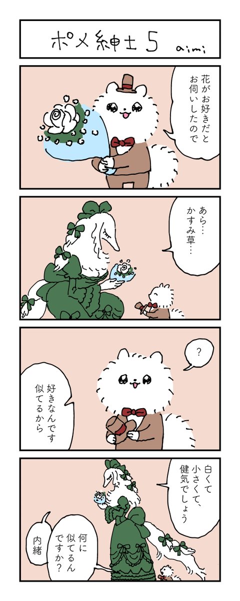 ポメ紳士とボルゾイのお嬢さん
その5
#漫画が読めるハッシュタグ 