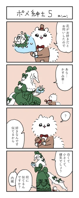 ポメ紳士とボルゾイのお嬢さん
その5
#漫画が読めるハッシュタグ 