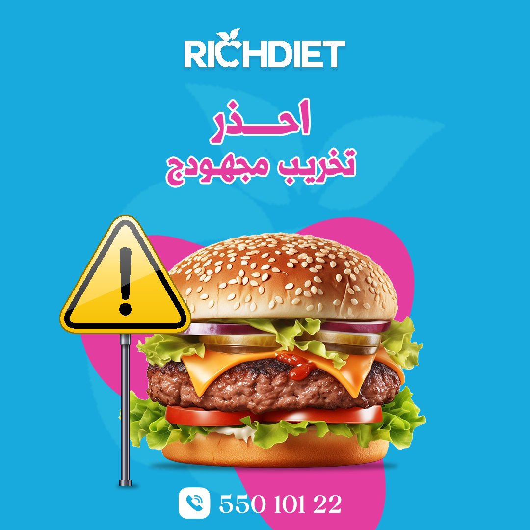 richdietkuwait's tweet photo. احذر أن تخرب نظامچ الغذائي بهذه الطرق!⚠️

 #الوجبات_السريعة: حاول تتجنبها، لأنها تضيع تعبك.
المشروبات الغازية: مليانة سكر وتخرب دايتك. 
#السكريات الزايدة: خليها من وقت لوقت، لا تفرط فيها.

جه الوقت انك تتبع #نظام_غذائي صحي تواصل معنا الحين:
55010122
#��حة_وتغذية #طعام_صحي 
#dieta https://t.co/qTPzEiUZai