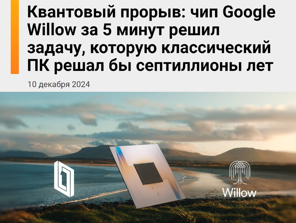mikailme's tweet photo. Квантовая революция: квантовый чип Google Willow за 5 минут решил задачу, на которую самому быстрому суперкомпьютеру потребовалось бы 10 септиллионов лет. Это больше возраста самой Вселенной.

Главное преимущество Willow в том, что с увеличением масштабов работы он снижает количество ошибок. Учёные пытались решить эту проблему целых 30 лет. Кроме того, у чипа рекордное количество кубитов — 105.

Willow будет использоваться и для обучения нейронных сетей — представьте себе такую скорость и мощность. Вся техноиндустрия, включая Сэма Альтмана, уже поздравила Google.