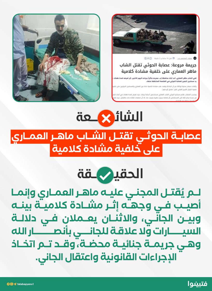 fatabayyano1's tweet photo. جريمة جنائية جديدة تسعى أبواق الصهيونية لتجييرها -كالعادة- ونسبها لطرف بهدف التشويه وحرف القضية عن مسارها الطبيعي.. 

- الجاني لا علاقة له بـ"أنصار الله"، كما أن المجني عليه ماهر العماري لم يُقتل، وإنما أصيب في وجهه إثر مشادة كلامية بينه وبين الجاني، والاثنان يعملان في دلالة السيارات.

- اتخذت الجهات المختصة إجراءاتها بعد وقوع الجريمة واعتقلت الجاني.
#فتبينوا