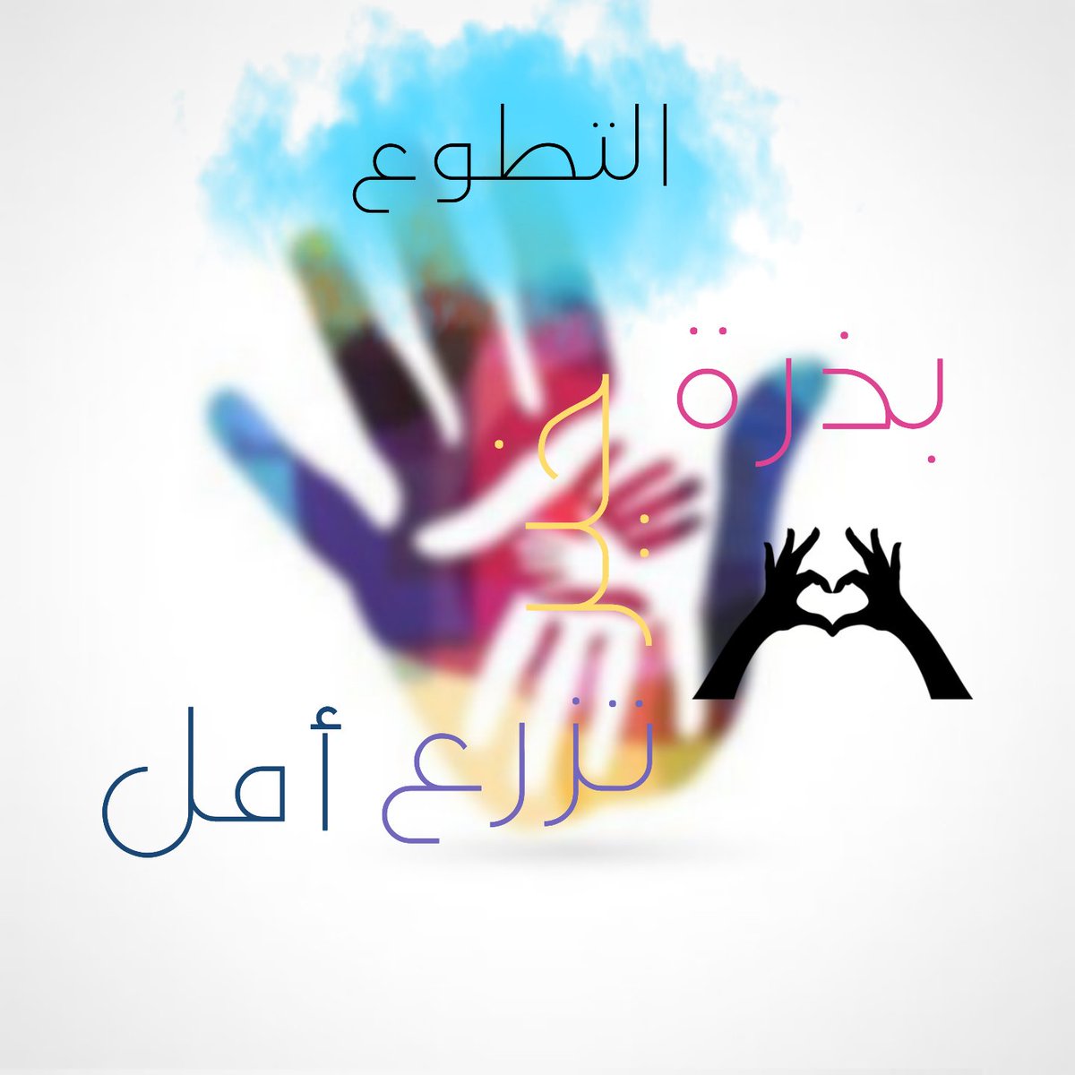 ahl2s's tweet photo. #تعليم_المدينة_المنورة
#مجتمع_معطاء https://t.co/OIzeUk0Wvq