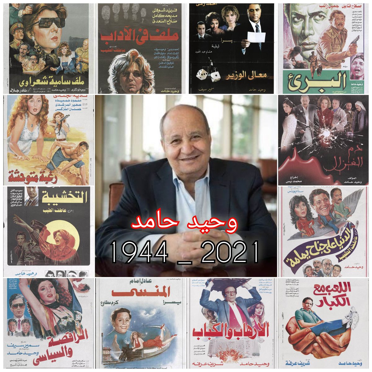 الكاتب #وحيد_حامد 🤍
فلته من فلتات الدراما المصرية والعربية
اللى مش حتتكرر عبر تاريخها الفنى
الله يرحمه يارب 🙏🏻

أيه أكتر فيلم بتحبوه لـــ وحيد حامد ؟؟ 🤔
🎬 #bahab_elcima 🎥