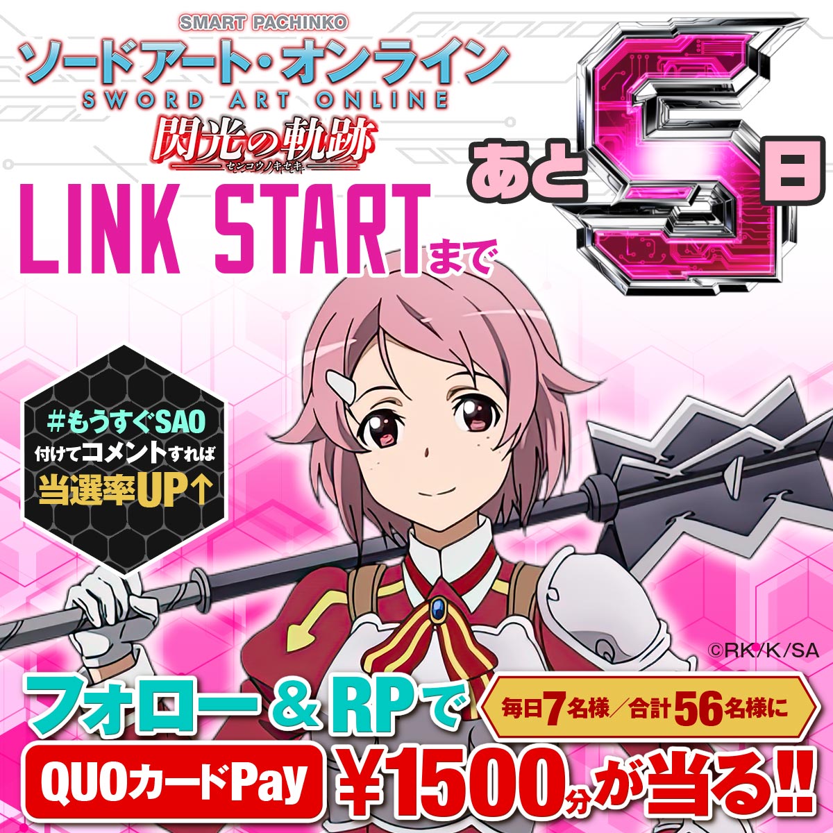 kyoraku_tanu's tweet photo. ◤e ソードアート・オンライン 閃光の軌跡◢

LINK STARTまで
あと5️⃣日

全国導入までの期間、フォロー＆RPでQUOカードPay￥1,500分を毎日7名様に #プレゼント🎁
#もうすぐSAO をつけると当選率UP‼️

・応募方法
❶@kyoraku_tanuをフォロー
❷この投稿をリポスト
当選者には後日連絡✨
締切：12/11 23:59