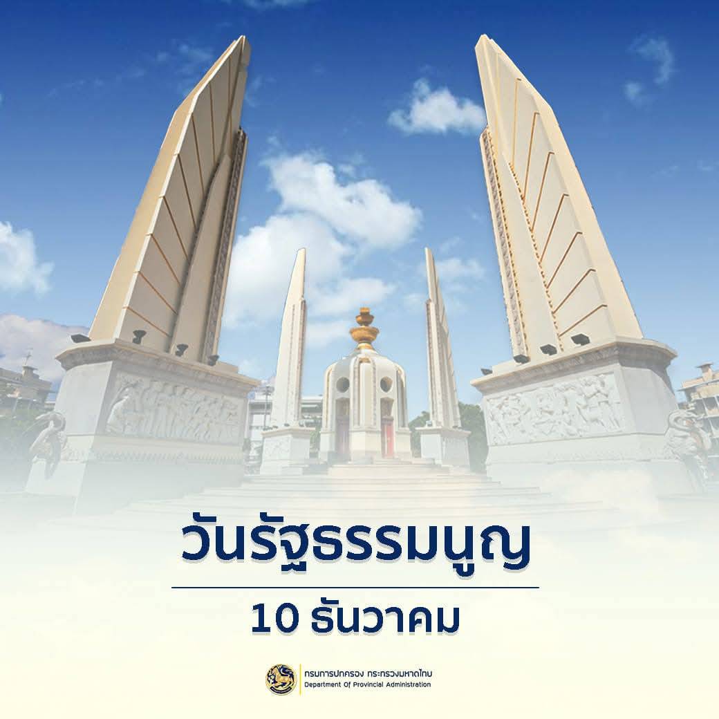10 ธันวาคม
วันรัฐธรรมนูญ หรือ วันพระราชทานรัฐธรรมนูญ เป็นวันที่ระลึกถึงโอกาสที่พระบาทสมเด็จพระปกเกล้าเจ้าอยู่หัวทรงพระกรุณาโปรดเกล้าฯ พระราชทานรัฐธรรมนูญแห่งราชอาณาจักรสยาม พุทธศักราช 2475 เมื่อวันที่ 10 ธันวาคม พ.ศ. 2475 
เป็นรัฐธรรมนูญถาวรฉบับแรกของประเทศไทย