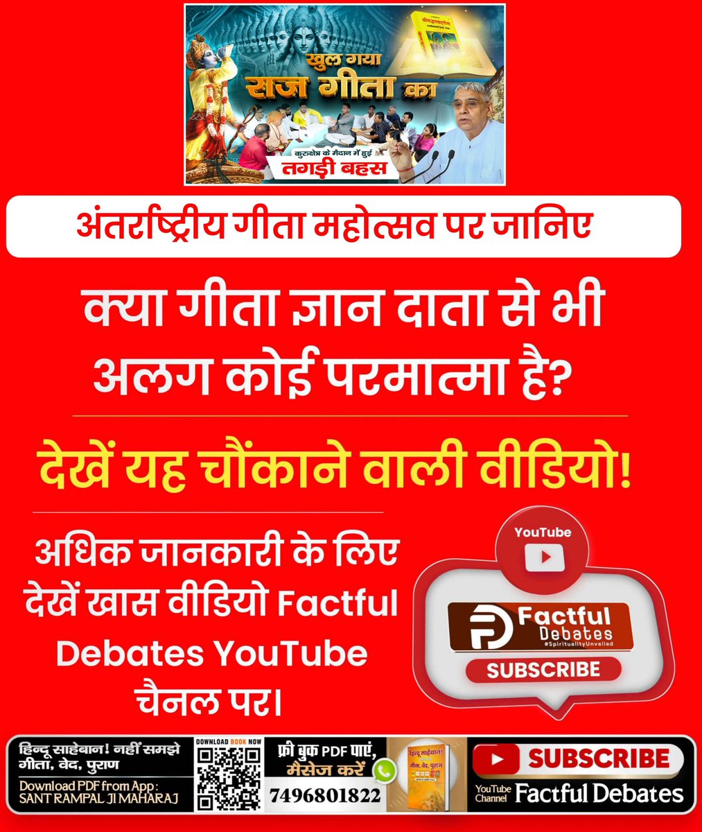 DBagoda's tweet photo. #Khul_Gaya_Raj_Gita_Ka
संत रामपाल जी महाराज जी ने प्रमाणित करके बताया कि पवित्र गीता जी का ज्ञान काल ब्रह्म ने श्री कृष्ण जी के शरीर में प्रेतवत प्रवेश करके दिया।
International Gita Mahotsav https://t.co/sbGM1hFCPq