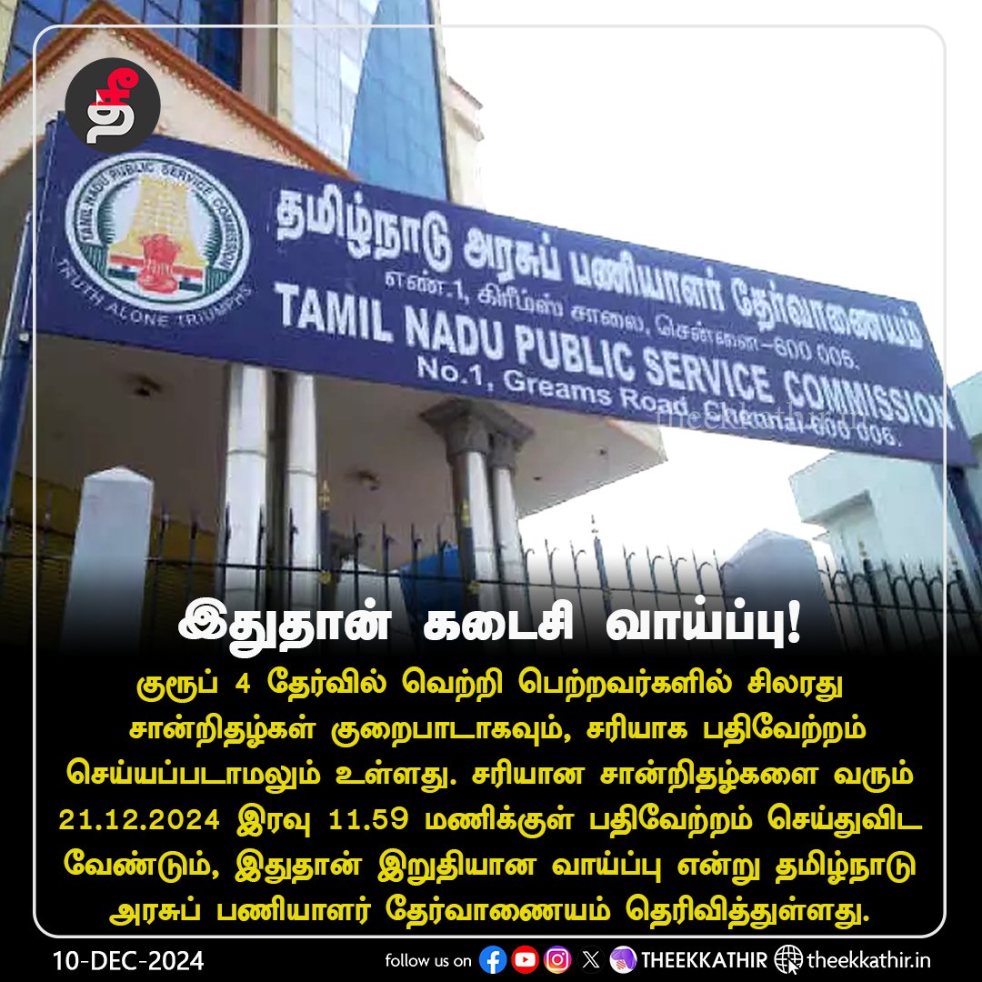Theekkathir's tweet photo. குரூப் 4 தேர்வர்களுக்கு கடைசி வாய்ப்பு!
#Theekkathir | #tnpscgroup4 | #tnpsc | #certificateverification https://t.co/nhOaQsrImA