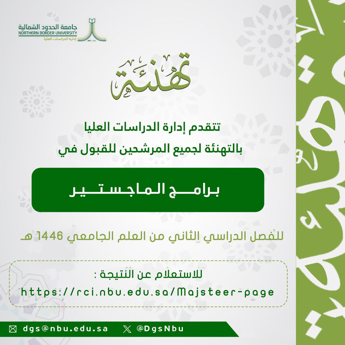 #إعلان 
يسر #إدارة_الدراسات_العليا في جامعة الحدود الشمالية أن تعلن عن نتائج قبول برامج الماجستير للفصل الدراسي الثاني من العام الجامعي ١٤٤٦ هـ، ويمكن الاطلاع على النتائج من خلال بوابة القبول على الرابط التالي:
rci.nbu.edu.sa/Majsteer-page
#جامعة_الحدود_الشمالية