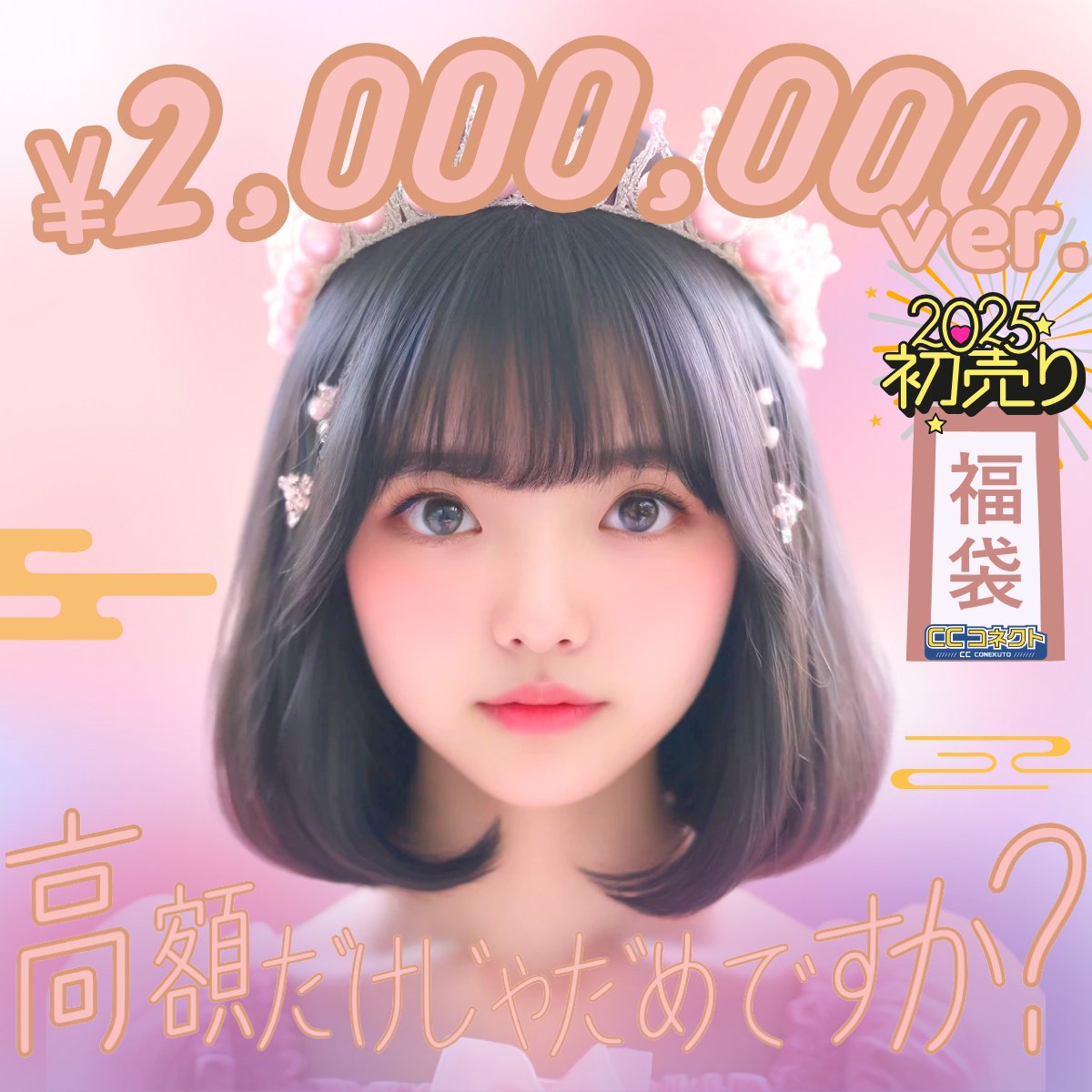 2025年初売り】CCコネクト福袋高額だけじゃだめですか？販売開始です