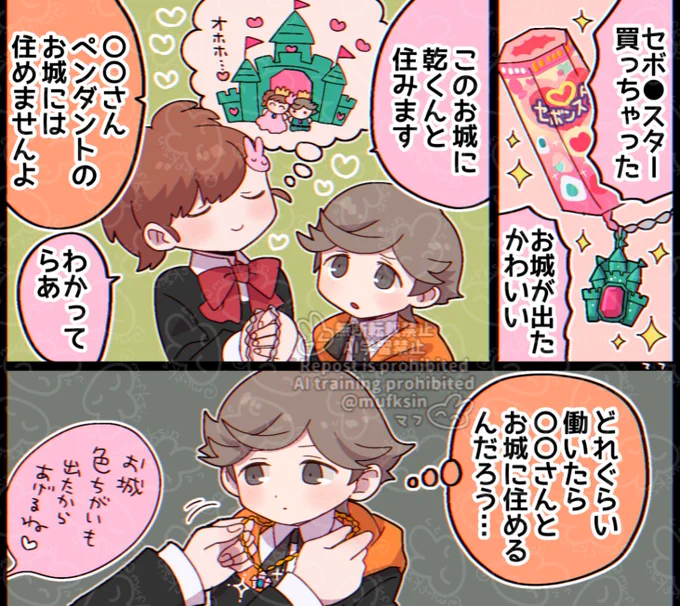 セボスと乾くんと私 
