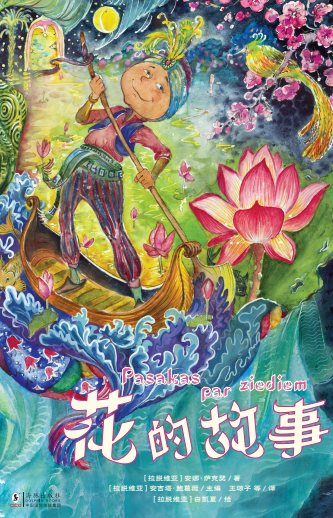 Latvian Literature (@lv_literature) on Twitter photo 🌼This is truly unique book — Flowers, Fairy-Tales (Pasakas par ziediem) by Latvian author Anna Sakse is now available in Chinese 花的故事!
🌹Published by Dolphin Books, translated by Wang Qiongzi. Thanks to the leadership of Prof. Agita Baltgalve from the <a href="/universitatelv/">Latvijas Universitāte</a>! 🌼This is truly unique book — Flowers, Fairy-Tales (Pasakas par ziediem) by Latvian author Anna Sakse is now available in Chinese 花的故事!
🌹Published by Dolphin Books, translated by Wang Qiongzi. Thanks to the leadership of Prof. Agita Baltgalve from the <a href="/universitatelv/">Latvijas Universitāte</a>!
