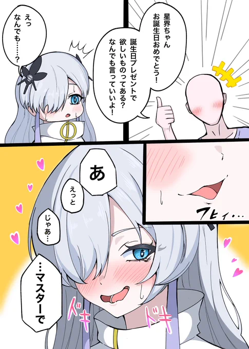 #星界 #星界美術部
誕生日プレゼントでマスターを欲しがる星界ちゃん 