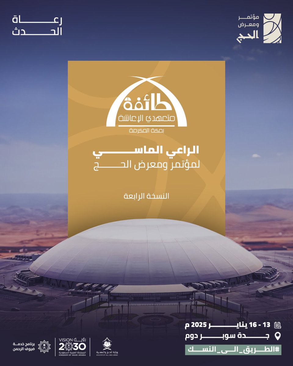 مؤتمر ومعرض الحج Hajj Conference & Exhibition tweet media