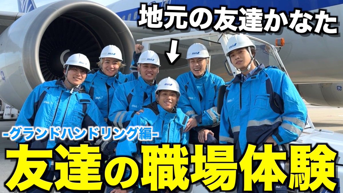 Comyoutuber2's tweet photo. 【憧れ】地元の友達かなたの仕事場に潜入して職場体験したら盛り上がりすぎたwwwwww https://t.co/sfwj5htrlP 
コムドット職場体験企画スタート！？
記念すべき第1回目となる今回は、地元の友達かなたの職場に潜入✈️
グラハンという職業についてよくわかる最高の動画です👍 https://t.co/ov7O4g1x1L