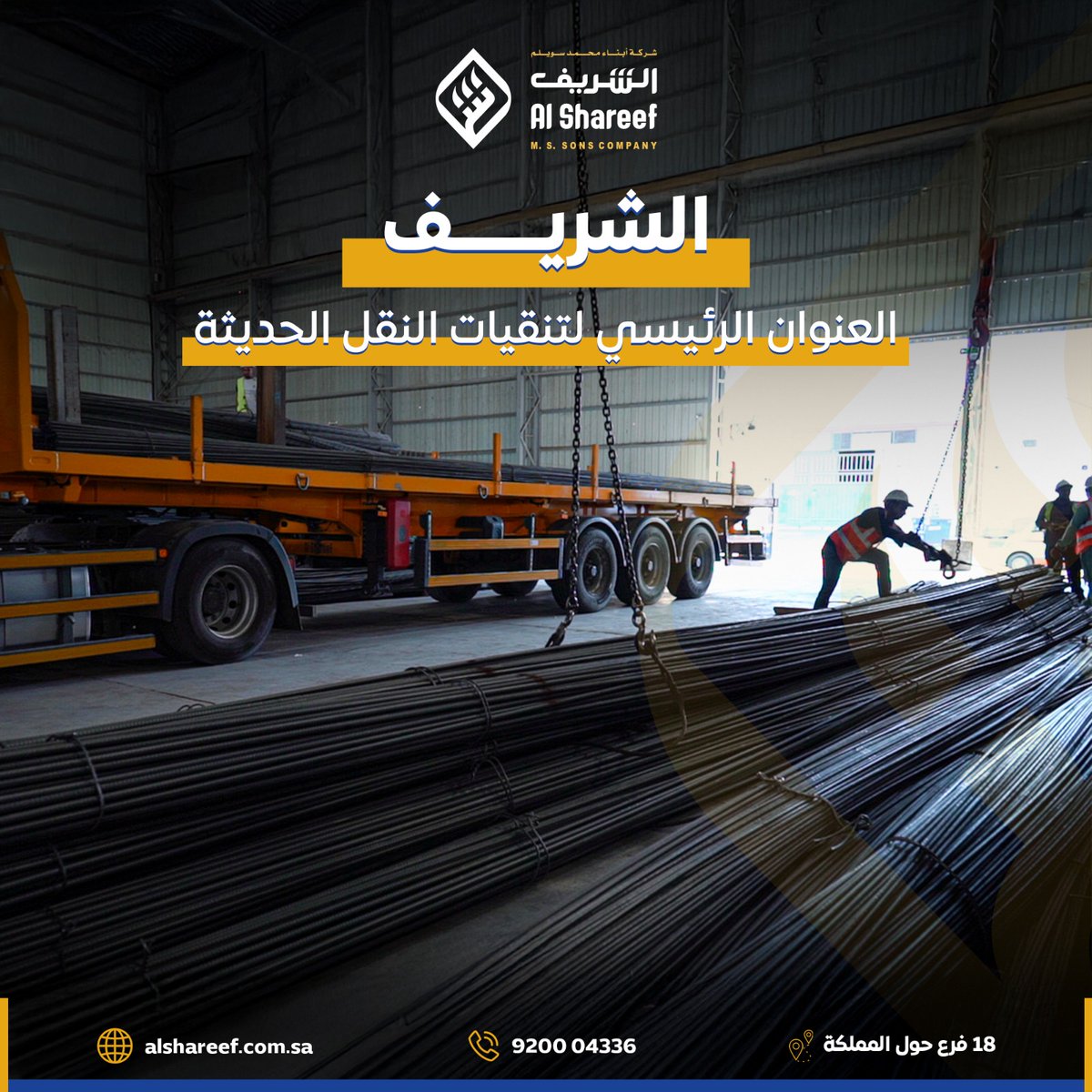 alshareefsa1's tweet photo. الشريف..
العنوان الرئيسي لتقنيات النقل الحديثة حيث الابتكار والجودة في كل خطوة 🚛

#جدة #بناء #مشاريع #الرياض #بلك #مقاولات #دعامات #عازل
#شركة_الشريف #عوازل #مواد_بناء #حديد #السعوديه #عتب #شبك
#مرابيعنا https://t.co/IuQAy1pD8z