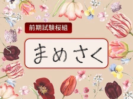 mamesaku_26's tweet photo. @sakurakosensei 桜子先生🌸
お世話になっております。
よろしくお願いいたします♡
#前期試験桜組 #桜子先生 https://t.co/dSb6LdqnOQ