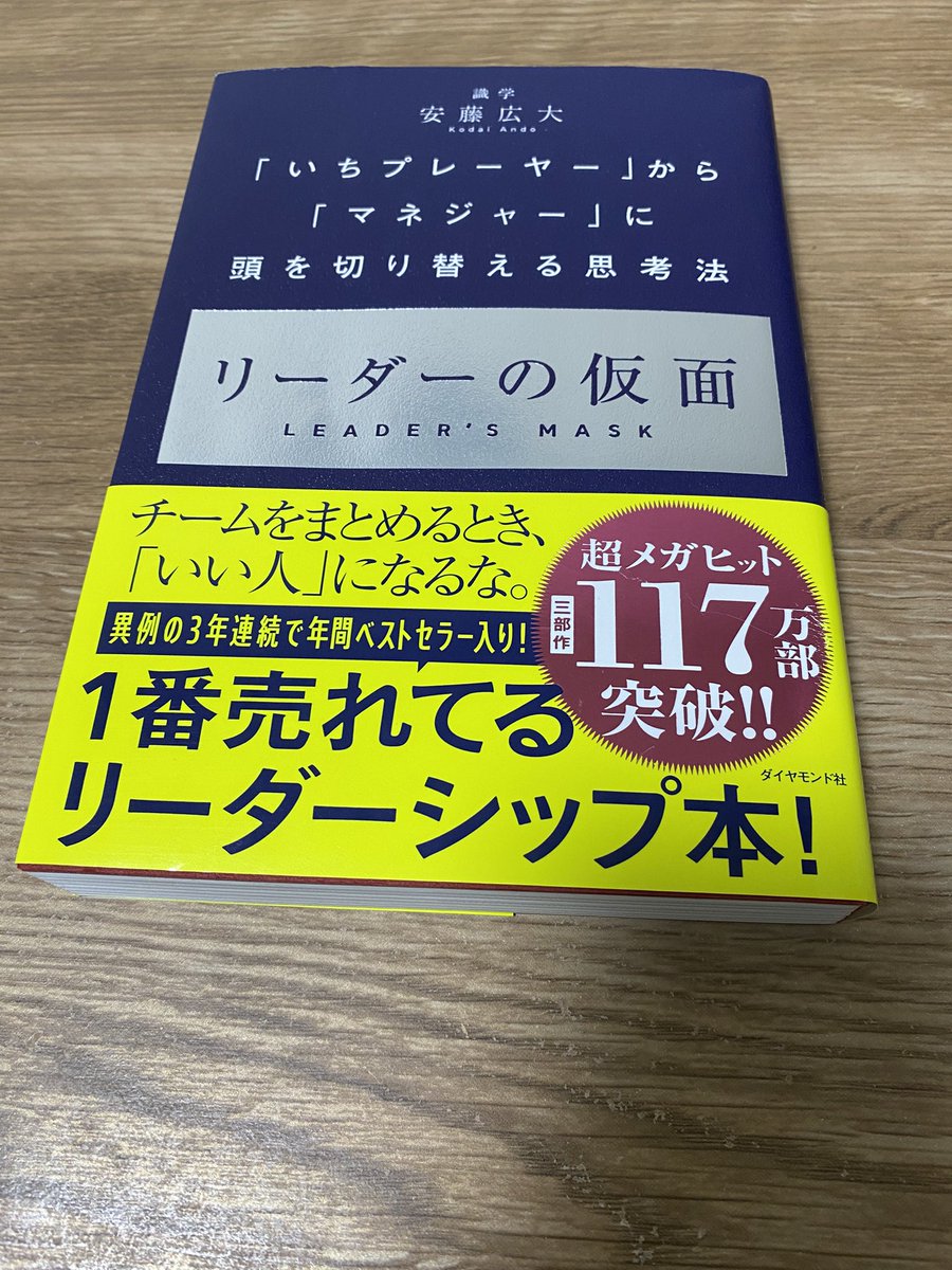 outputBCAA's tweet photo. リーダーの仮面
p1〜p287 完読
リーダーは、私情を挟んではいけない。これは冷たくて、冷酷と思うかもしれないが会社で部下に慕われたい、友達を作りたいと思っては一流のマネジメントにはなれないことを深く学ぶことができました。
#リーダーの仮面
#安藤広大
#あうぷ
#アウトプット
#本
#読書 https://t.co/5qcKIHjOxJ
