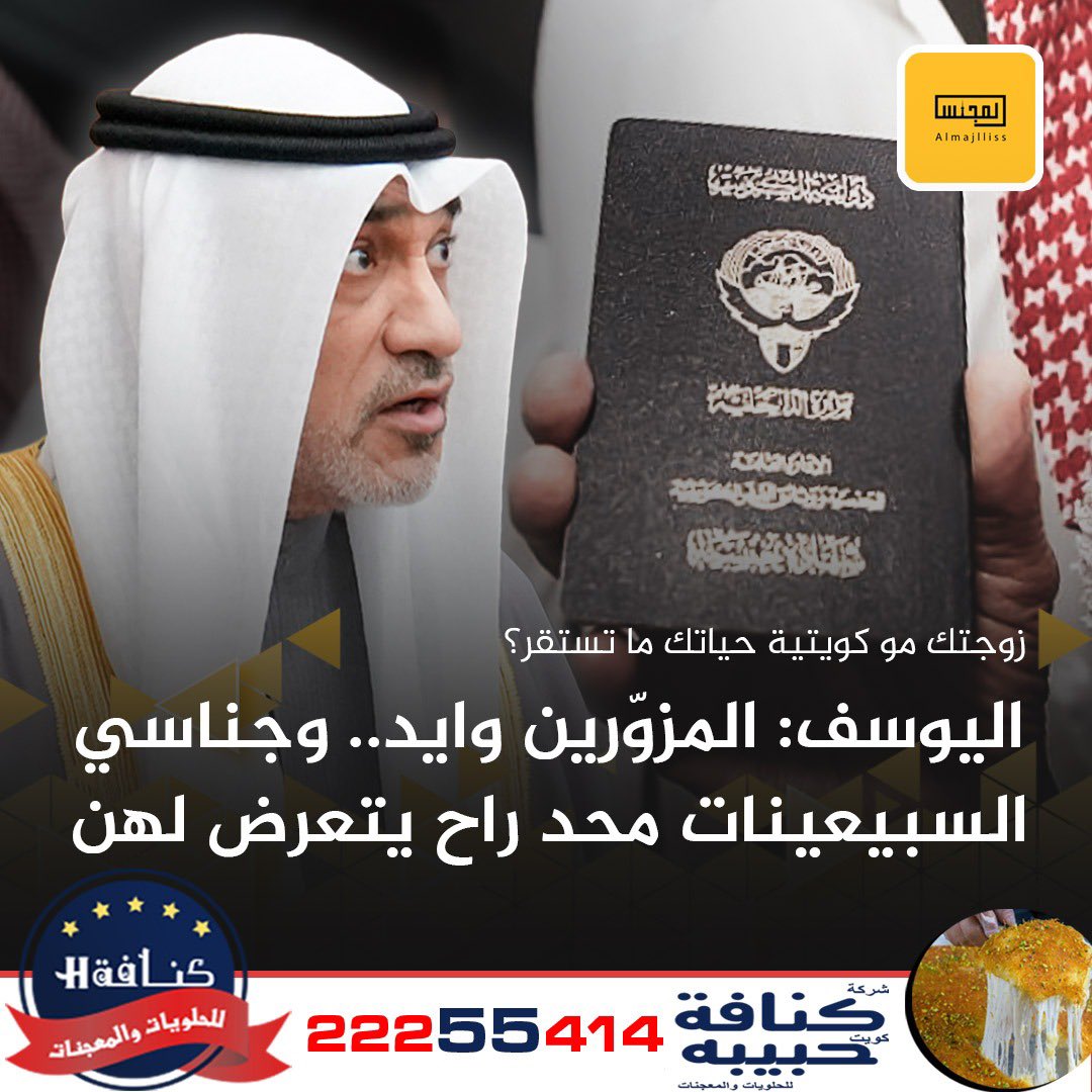 عاجل/ النائب الأول وزير الداخلية ووزير الدفاع الشيخ فهد اليوسف: المزوُرين وايد وجميع المسحوبة جناسيهن وفقاً للمادة الثامنة سيأخذن حقوقهن كاملة فقط الجنسية عادت للبلد. 
• زوجتك مو كويتية حياتك ما تستقر؟ جناسي السبعينات محد راح يتعرّض لهن.
• هناك سنة فاصلة بين المرسوم الأميري